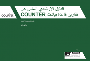 Friendly guide to COUNTER database reports Arabic language edition