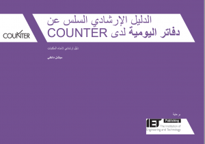 Friendly guide to COUNTER journal reports Arabic language edition